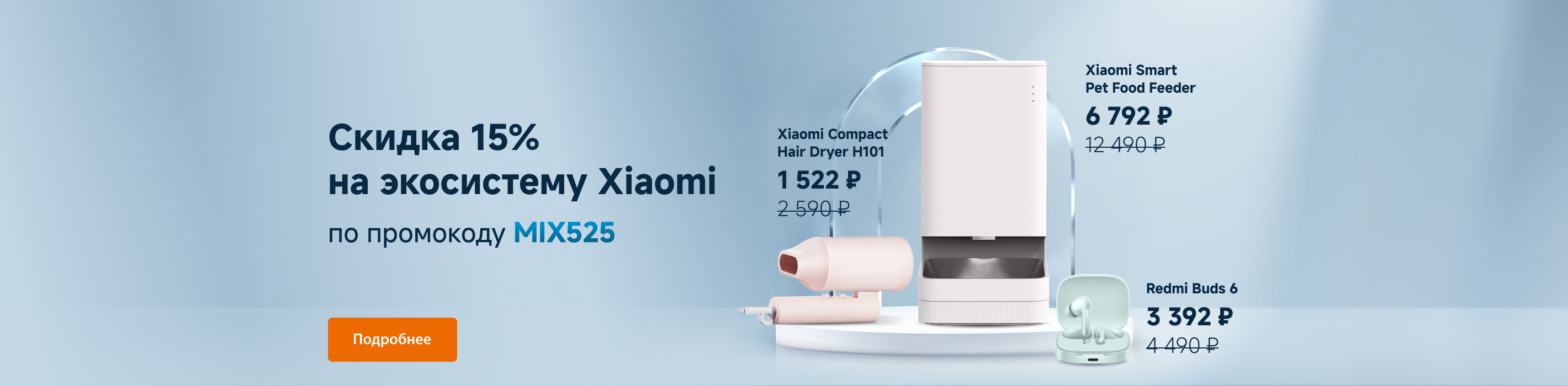 Скидка 15% на экосистему Xiaomi по промокоду MIX525