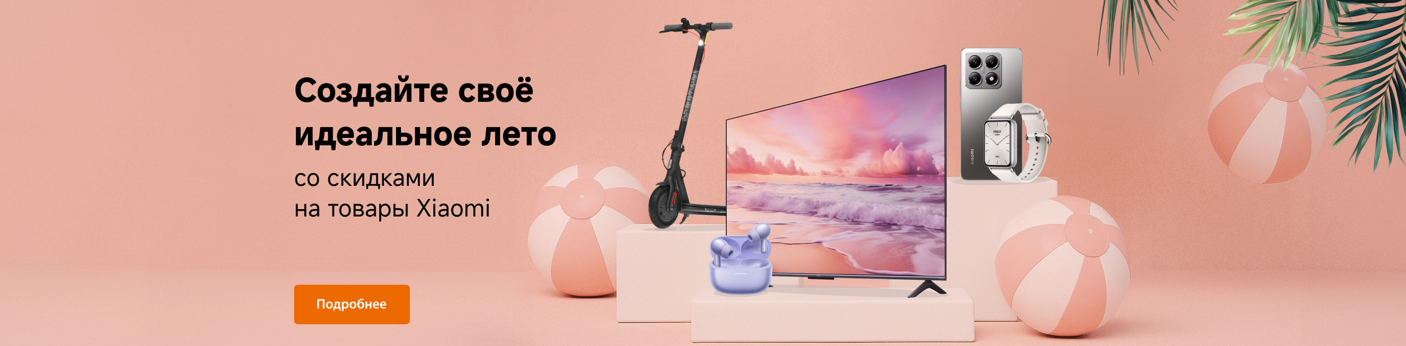 Ваше идеальное лето с Xiaomi. Скидки до 50%