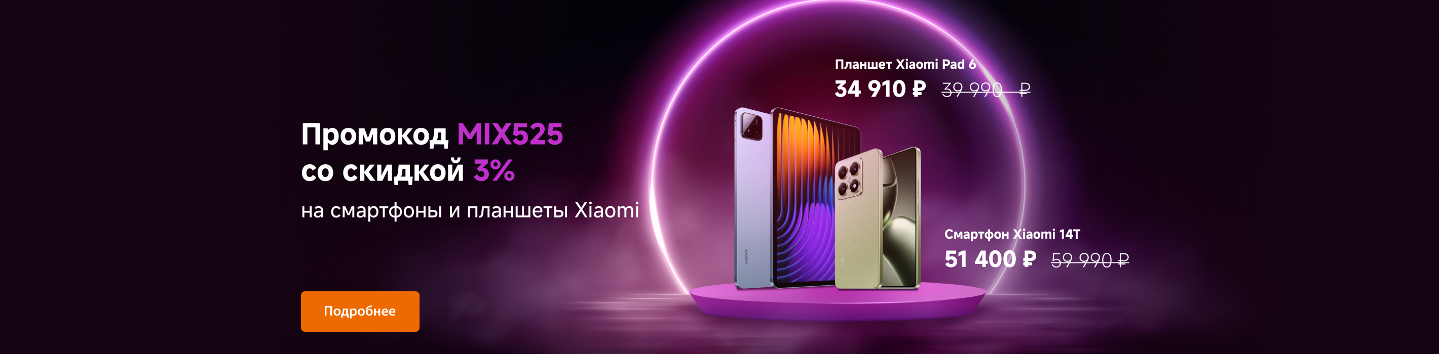 Промокод MIX525 со скидкой на смартфоны и планшеты до 3 299 ₽. Суммируется со скидочными ценами