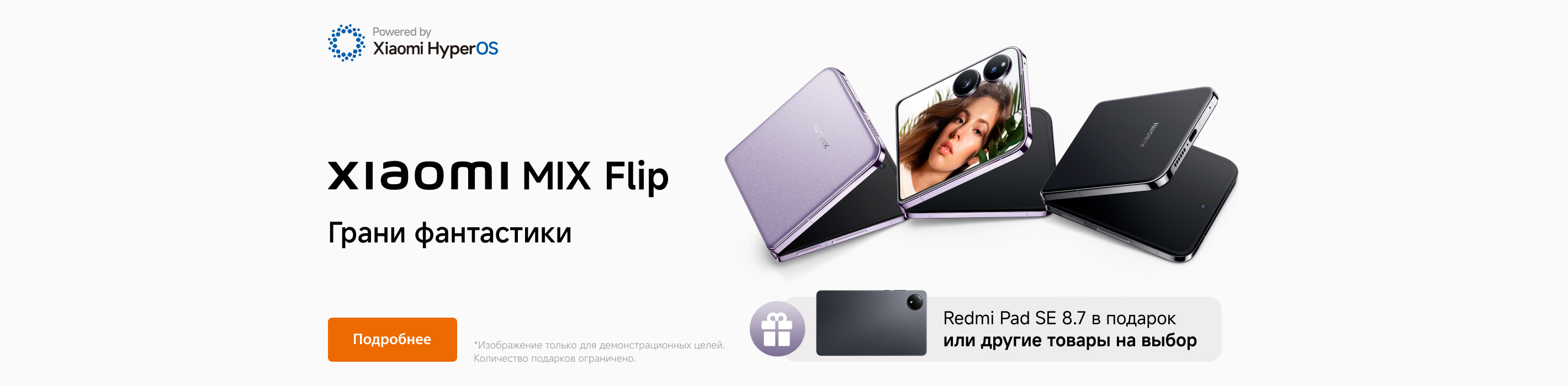 Покупайте Xiaomi MIX Flip и получайте в подарок Redmi Pad SE 8.7