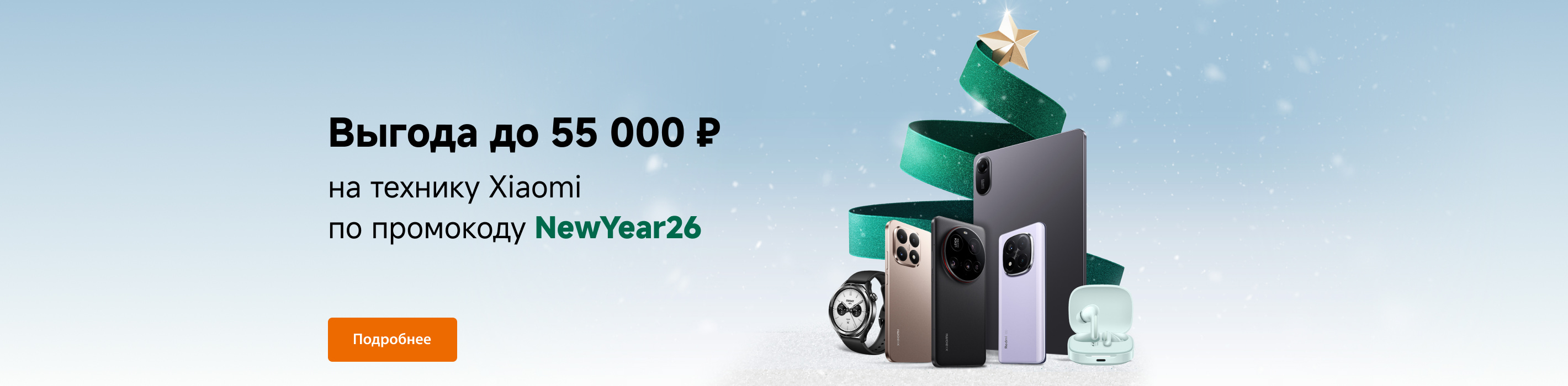 Новый Год с выгодой до 55 000 ₽