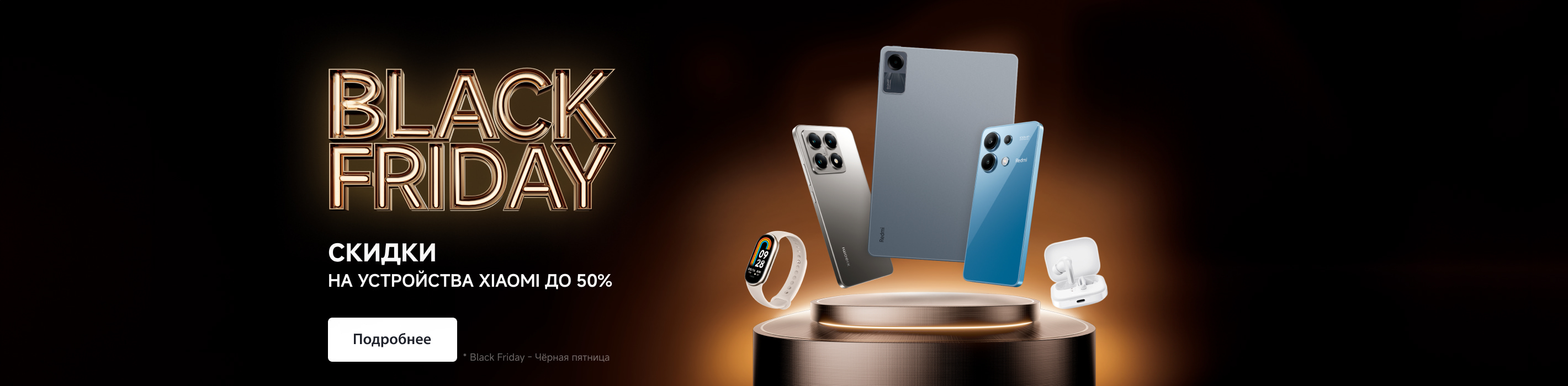 Black Friday в Xiaomi. Скидки до 50%