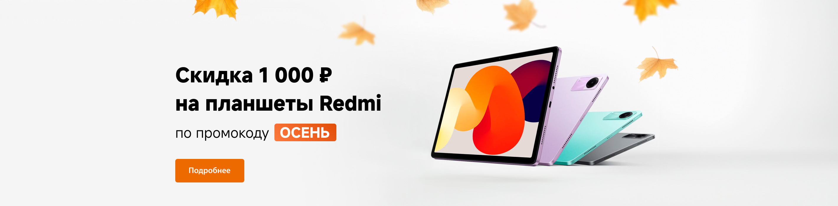 ОСЕНЬ Redmi 