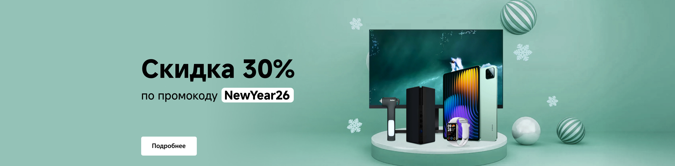 Скидка 30% по промокоду NewYear26