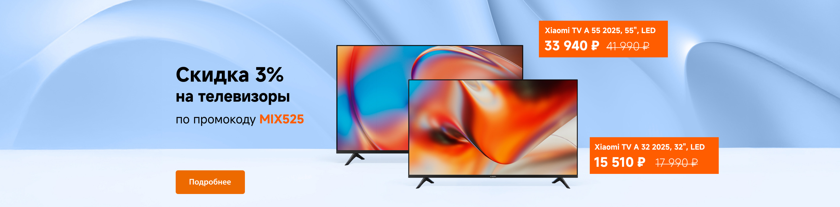 Скидки на телевизоры Xiaomi до 8 000 ₽ по промокоду MIX525