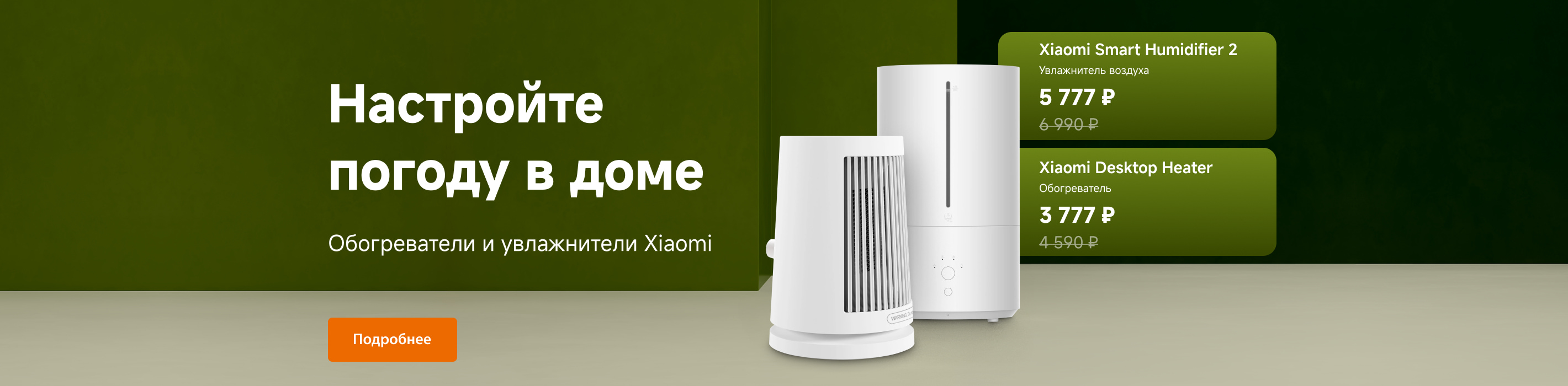 Осень в идеальном климате. Обогреватели и увлажнители от Xiaomi