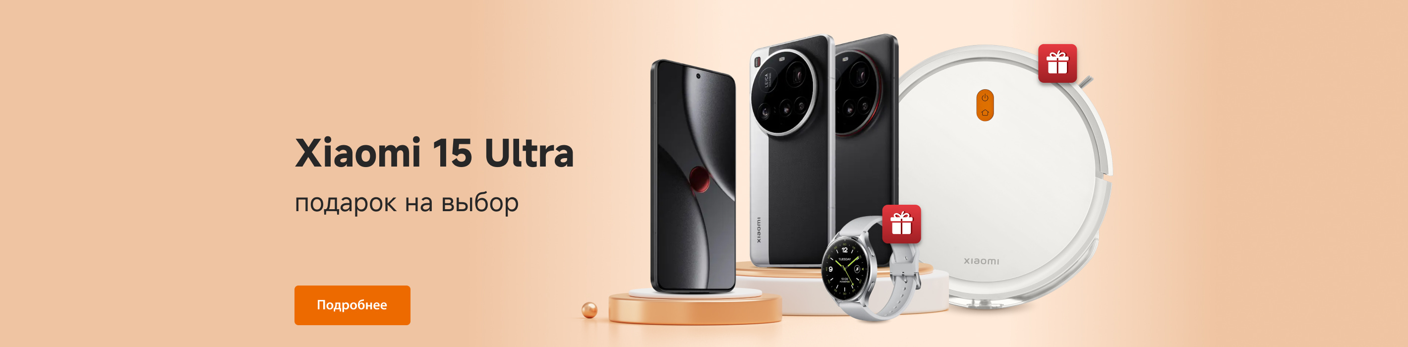 При покупке Xiaomi 15 Ultra подарок на выбор смарт-часы или робот-пылесос