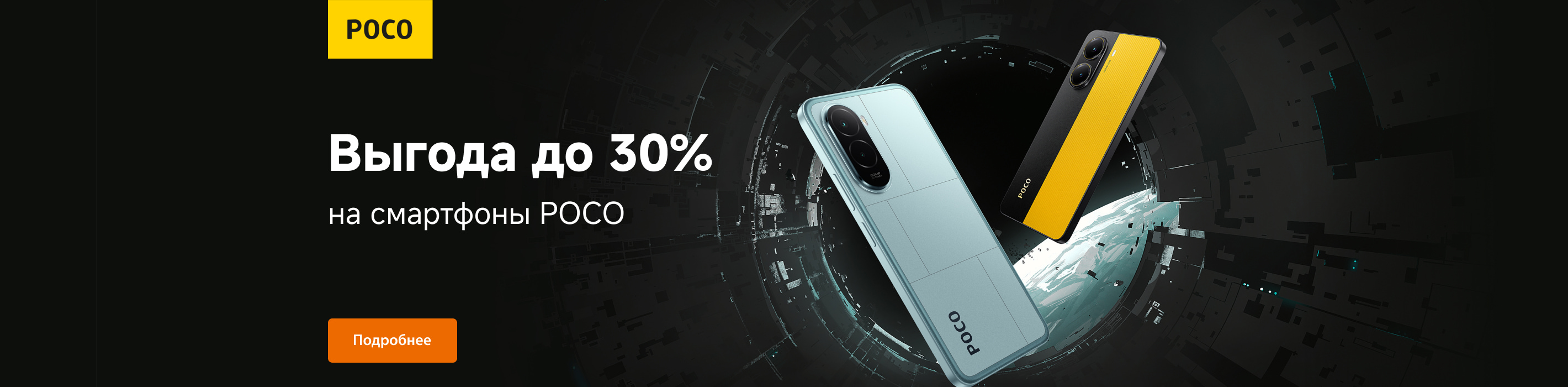 Скидки на смартфоны POCO