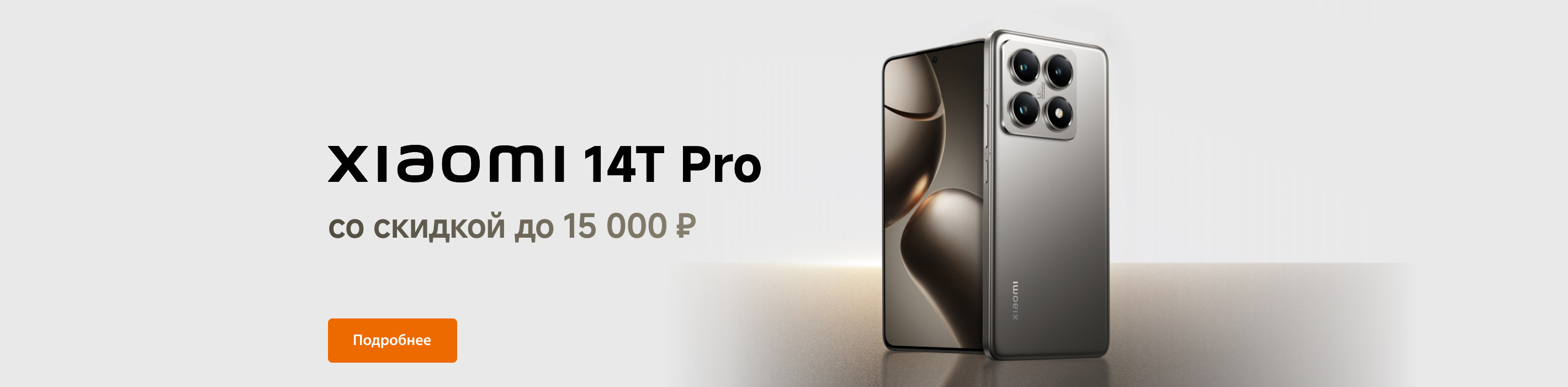 Скидки до 15 000 ₽ на Xiaomi 14T Pro