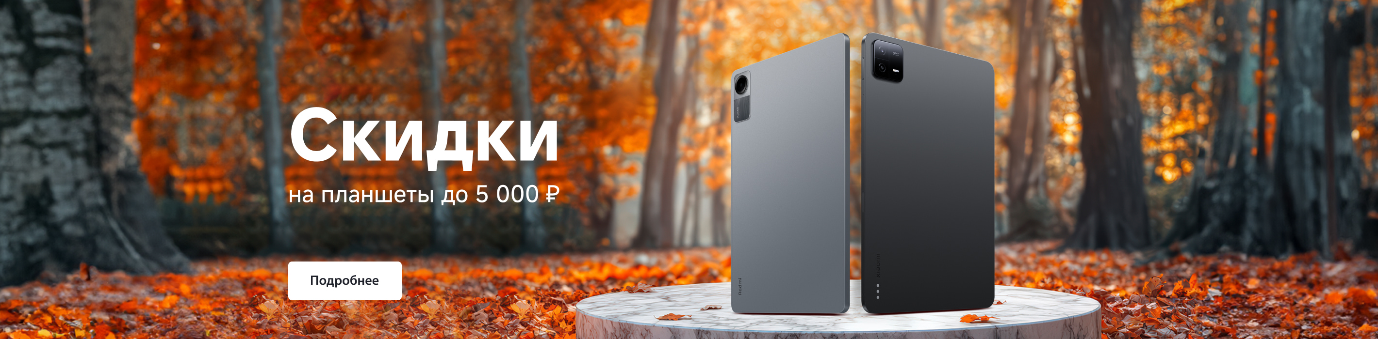 Скидки на планшеты Xiaomi