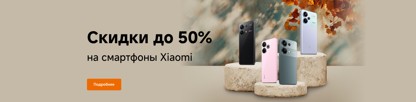 Скидки на смартфоны Xiaomi