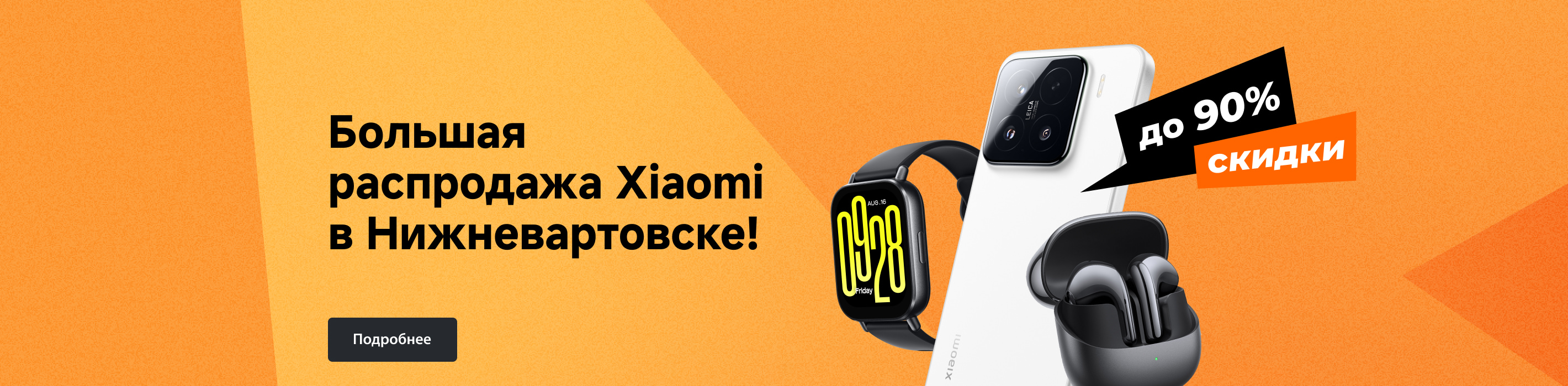 Большая распродажа Xiaomi в Нижневартовске! Скидки до 90%
