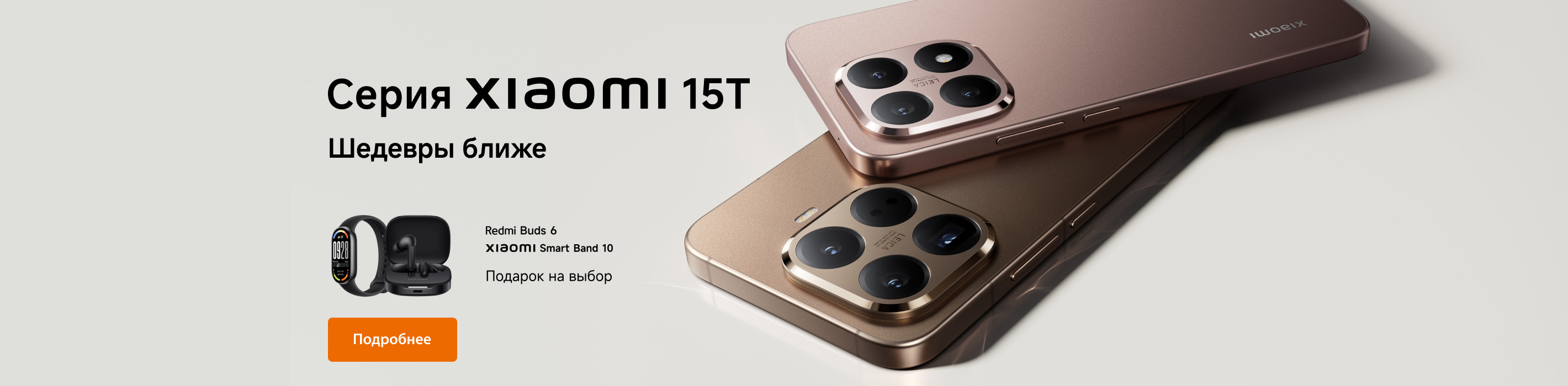 Xiaomi 15T. Redmi Buds 6 или Band 10 в подарок на выбор