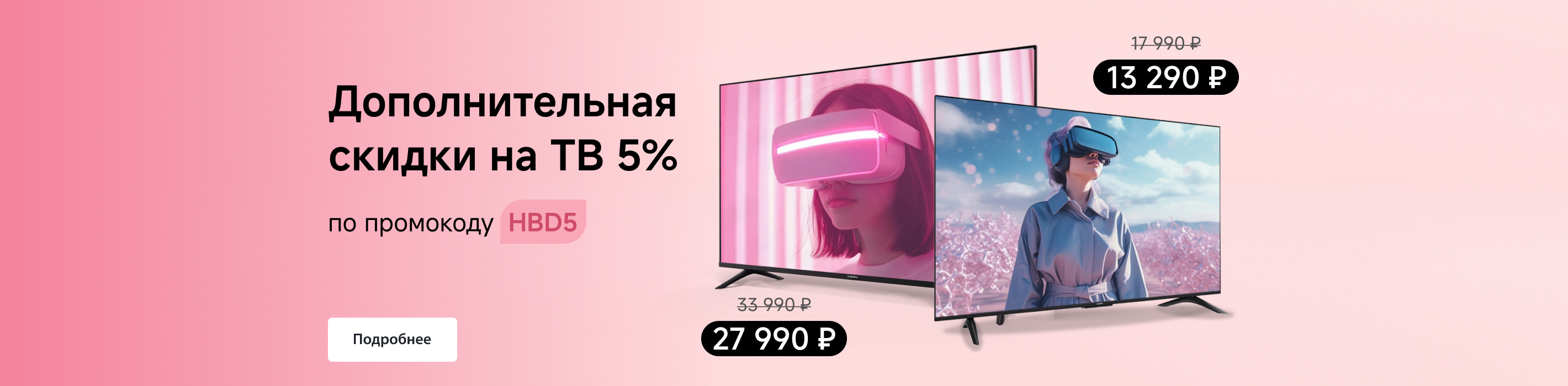 Скидка 5% на ТВ по промокоду HBD5! Суммируется со скидочными ценами