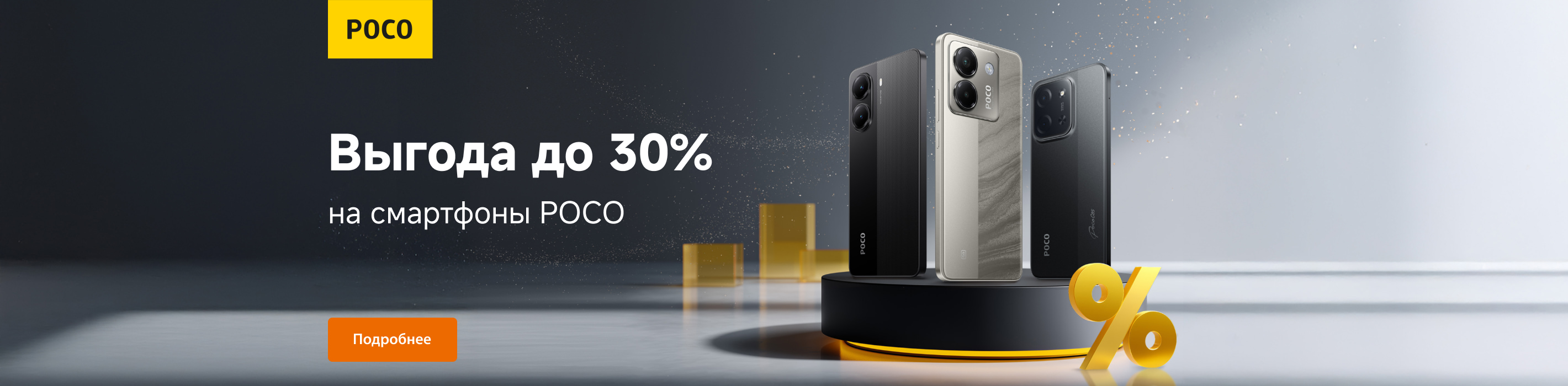 Скидки на смартфоны POCO