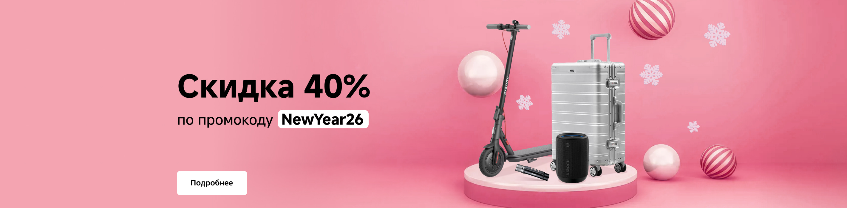 Скидка 40% по промокоду NewYear26