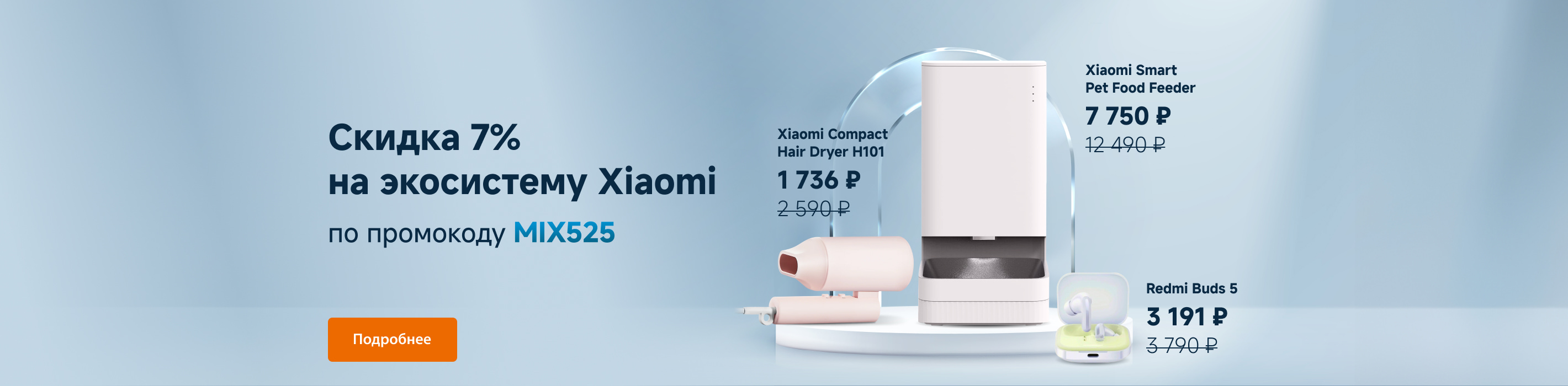 -7% на экосистему Xiaomi по промокоду MIX525