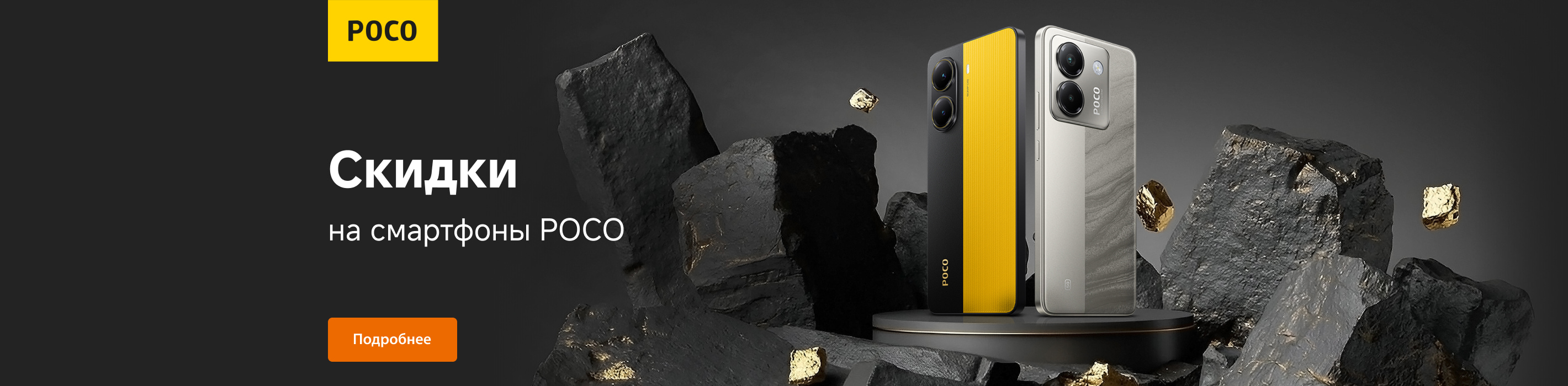 Скидки на смартфоны POCO