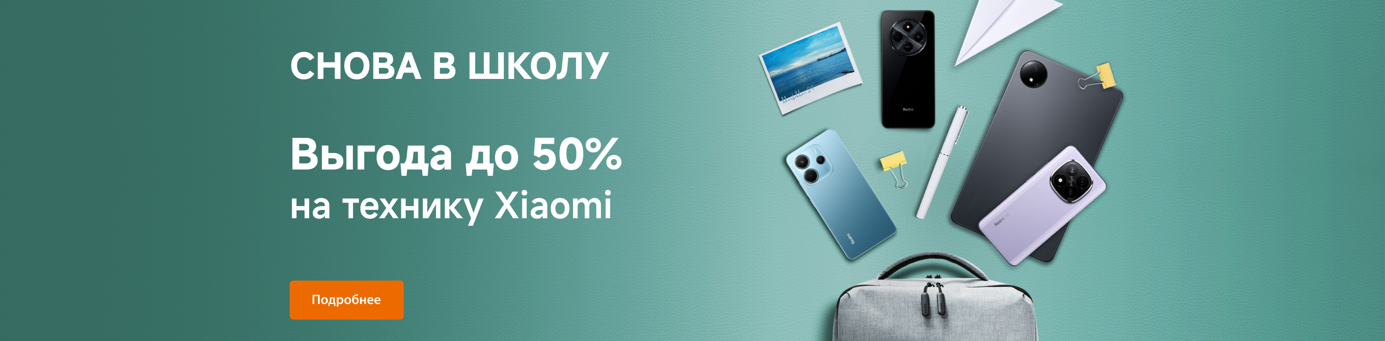 Возвращаемся к учёбе со скидками до 50%