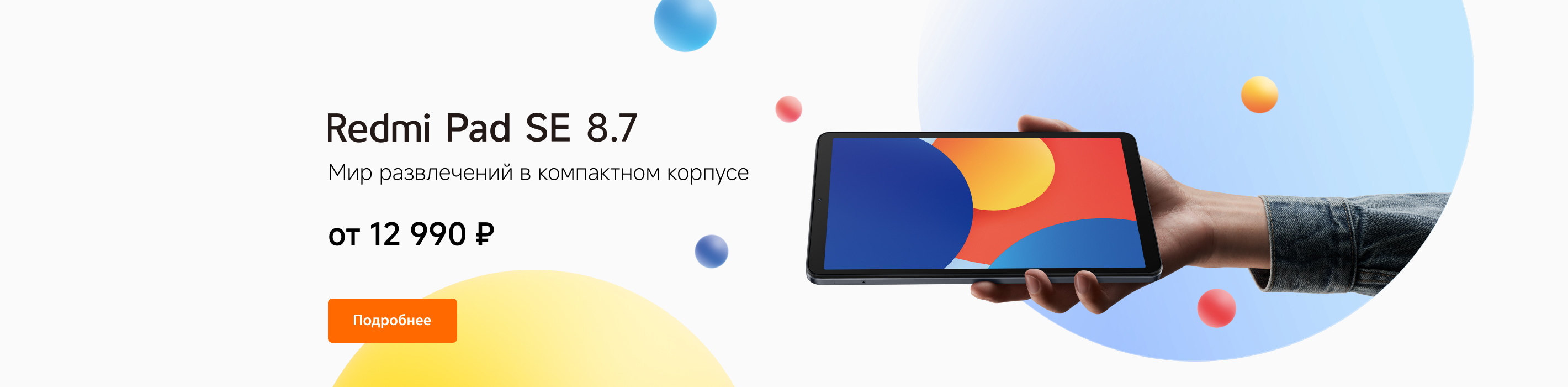 Новый Redmi Pad SE 8.7 от 12 990 ₽