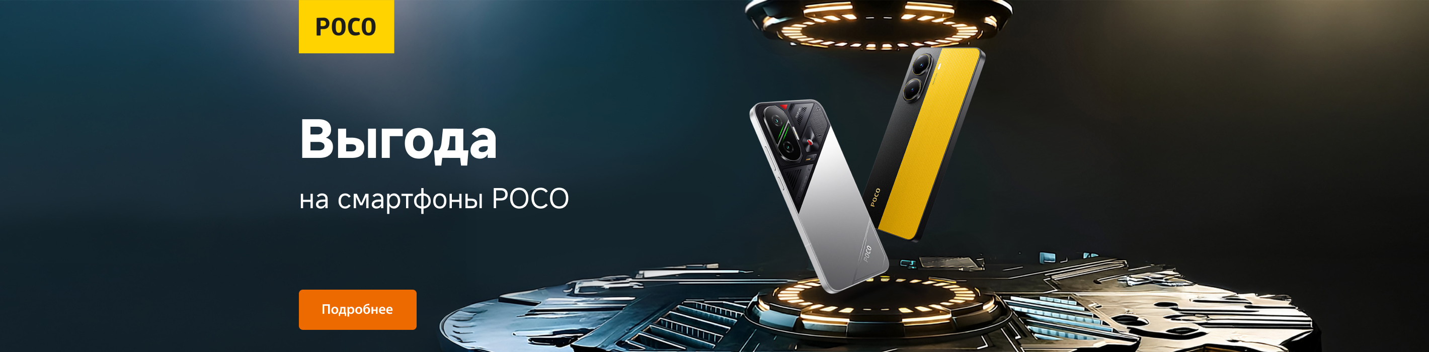 Скидки на смартфоны POCO