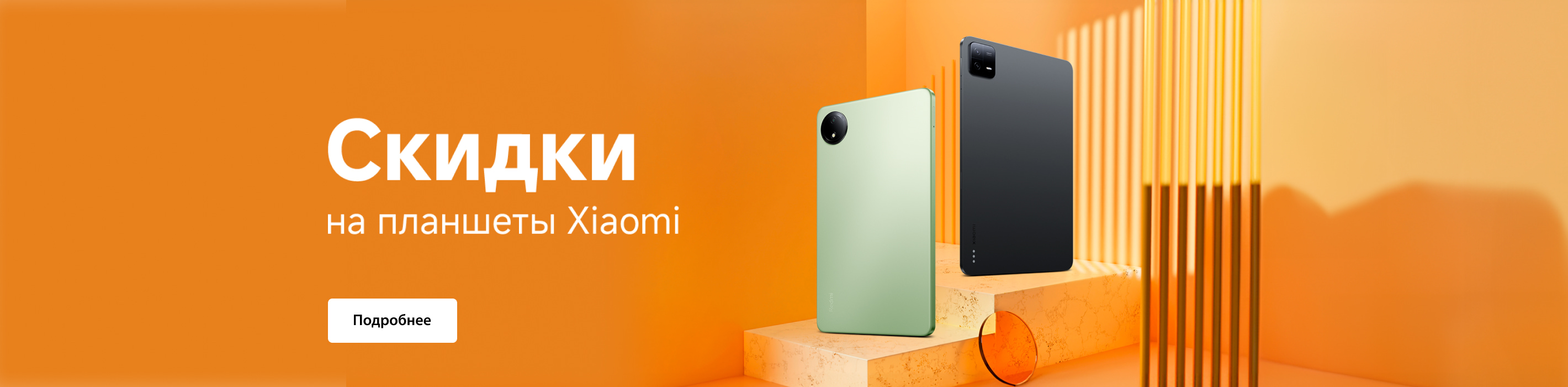 Скидка на планшеты Xiaomi