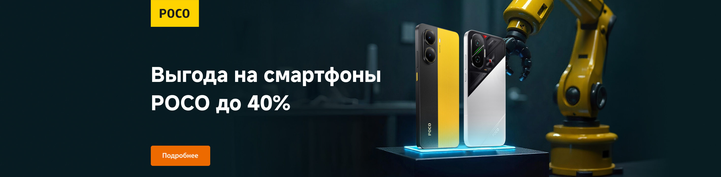 Скидки на смартфоны POCO