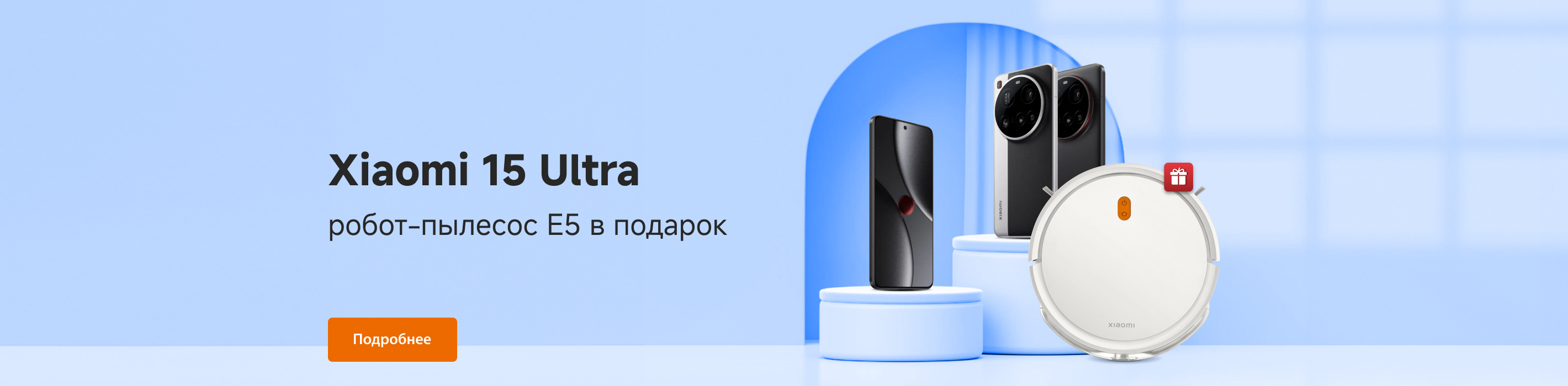 При покупке Xiaomi 15 Ultra робот-пылесос E5 в подарок