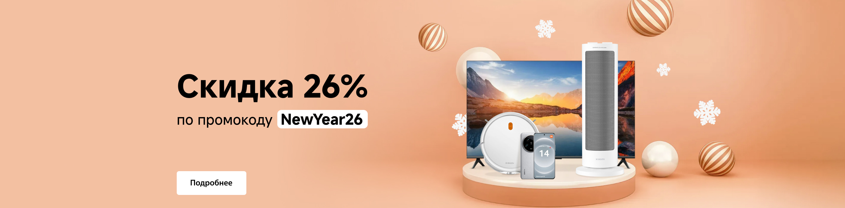 Скидка 26% по промокоду NewYear26