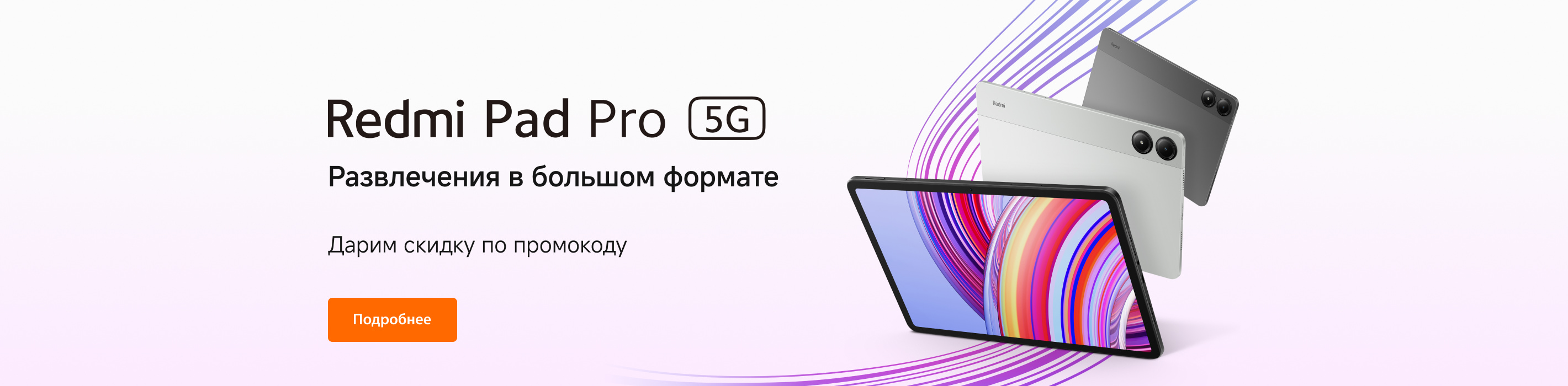 Промокод на Redmi Pad Pro 5G со скидкой в 4 000 ₽